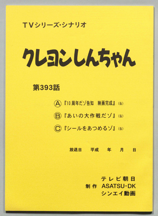 クレヨンしんちゃん