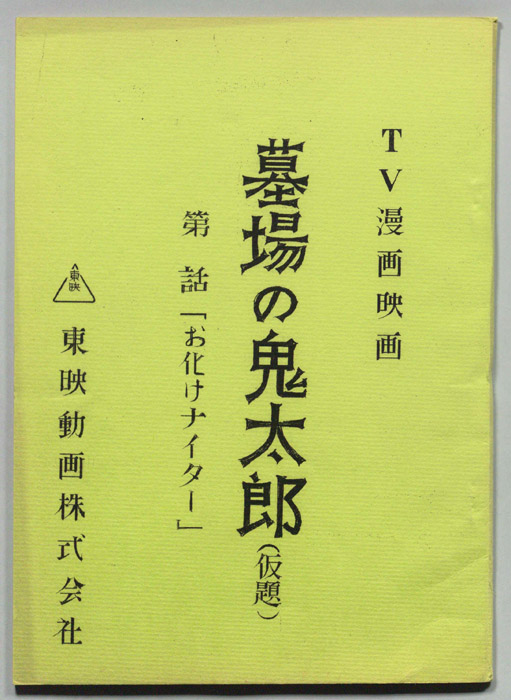 墓場の鬼太郎(仮題)