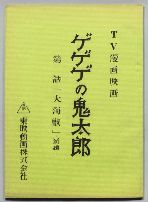 ゲゲゲの鬼太郎