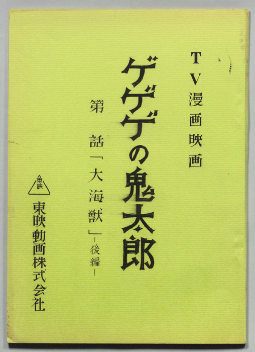 ゲゲゲの鬼太郎