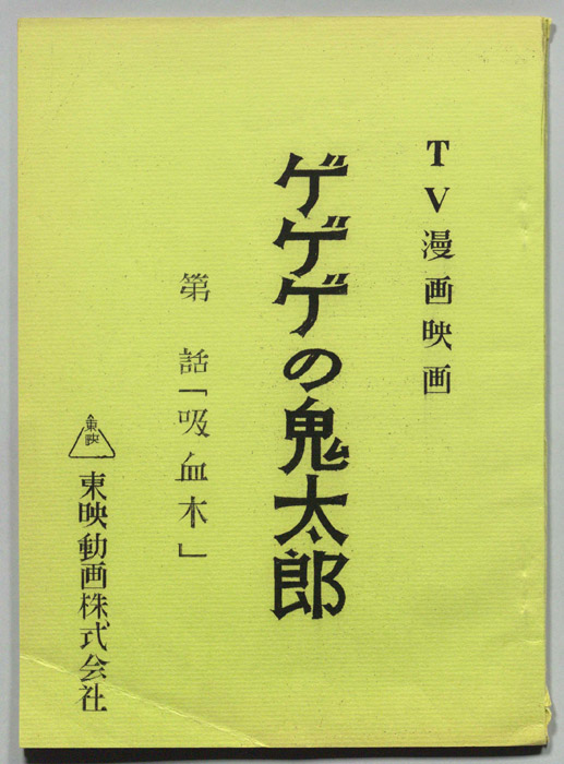 ゲゲゲの鬼太郎