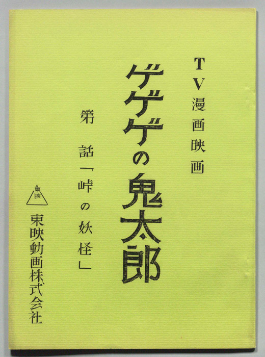 ゲゲゲの鬼太郎