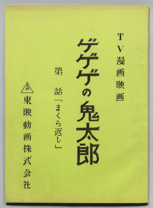 ゲゲゲの鬼太郎