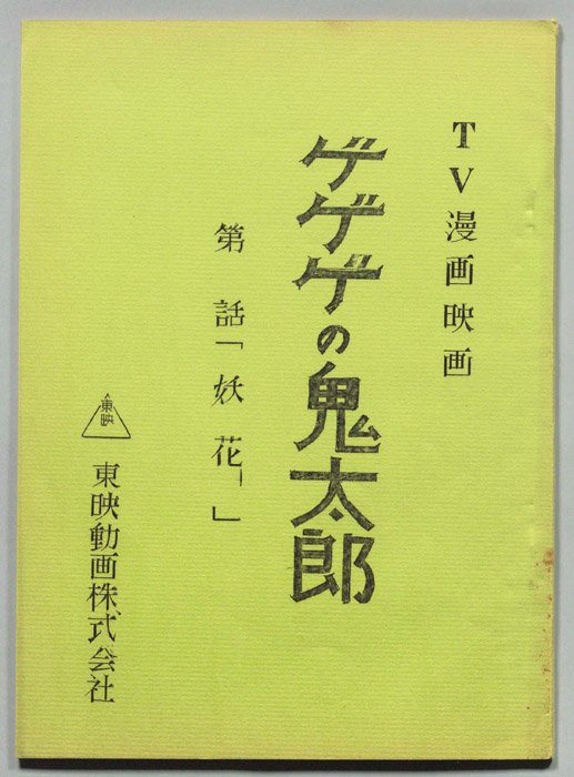 ゲゲゲの鬼太郎