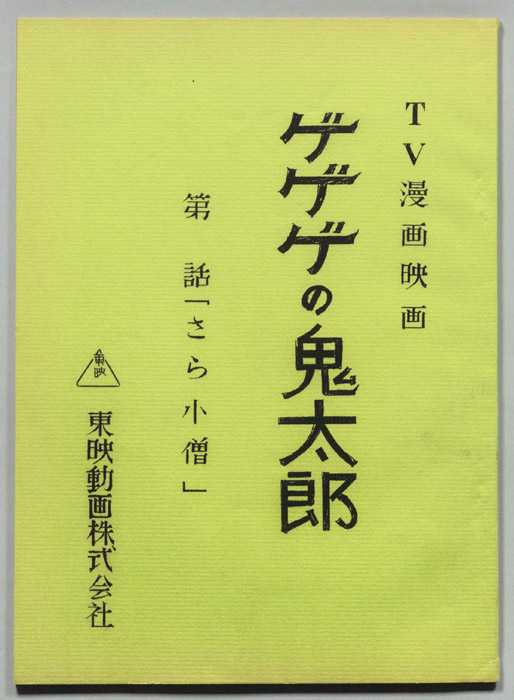 ゲゲゲの鬼太郎