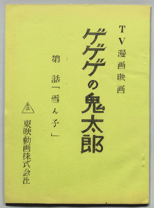 ゲゲゲの鬼太郎