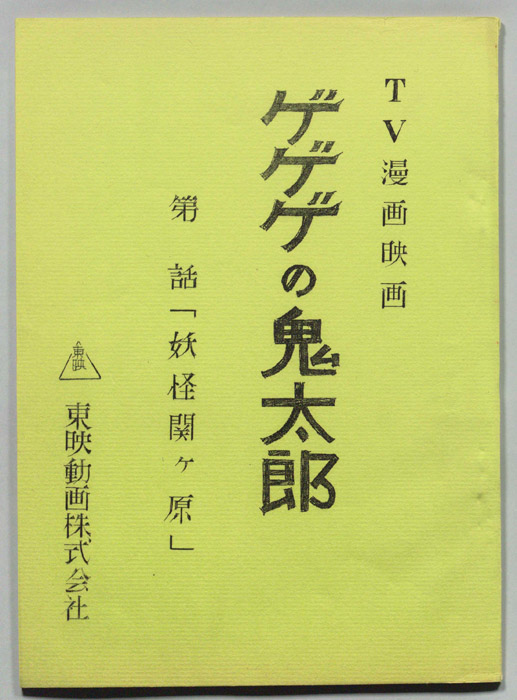 ゲゲゲの鬼太郎