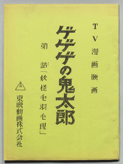 ゲゲゲの鬼太郎