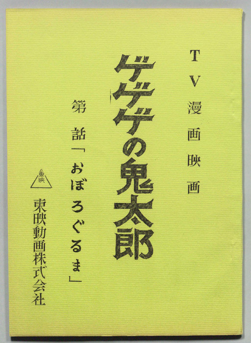 ゲゲゲの鬼太郎