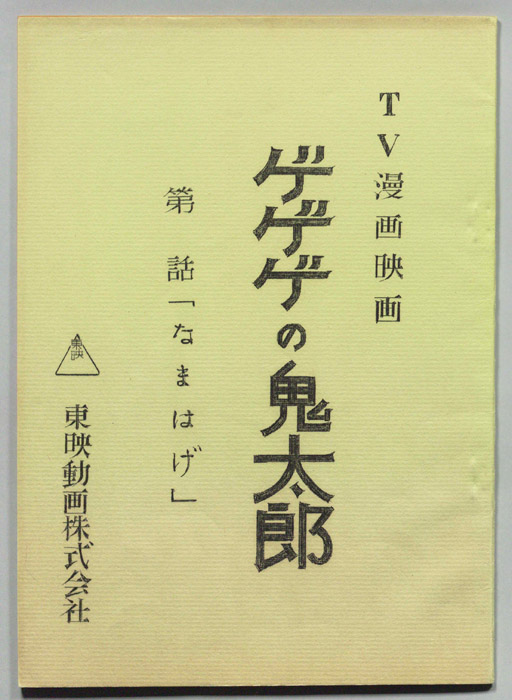 ゲゲゲの鬼太郎