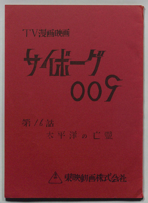 サイボーグ００９