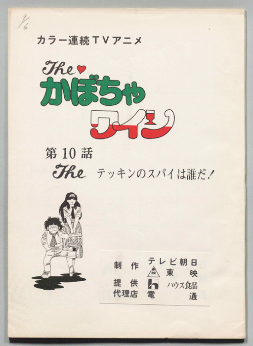 The　かぼちゃワイン