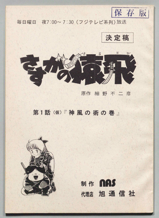 さすがの猿飛（決定稿）