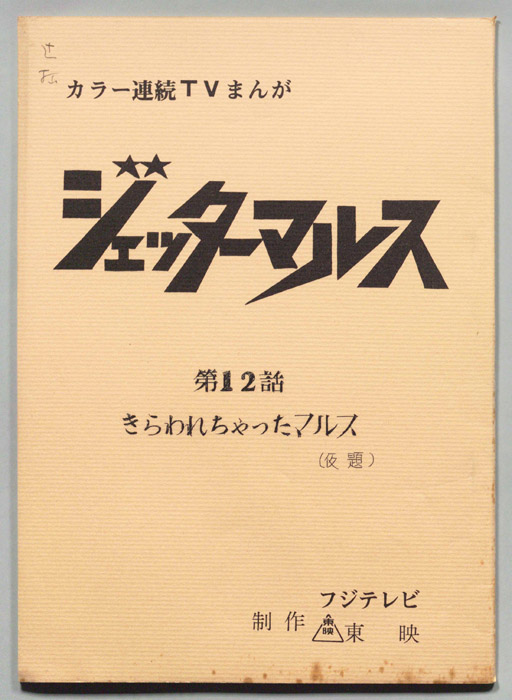 ジェッターマルス