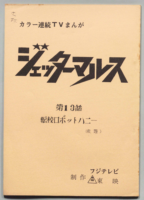 ジェッターマルス