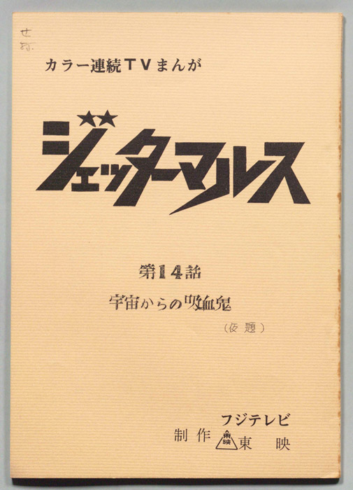 ジェッターマルス