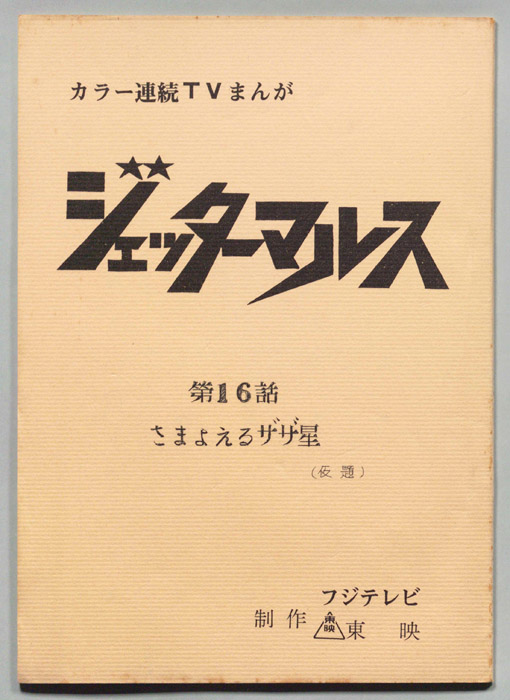 ジェッタ―マルス