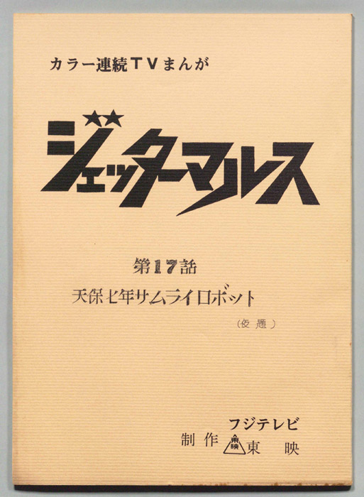 ジェッターマルス