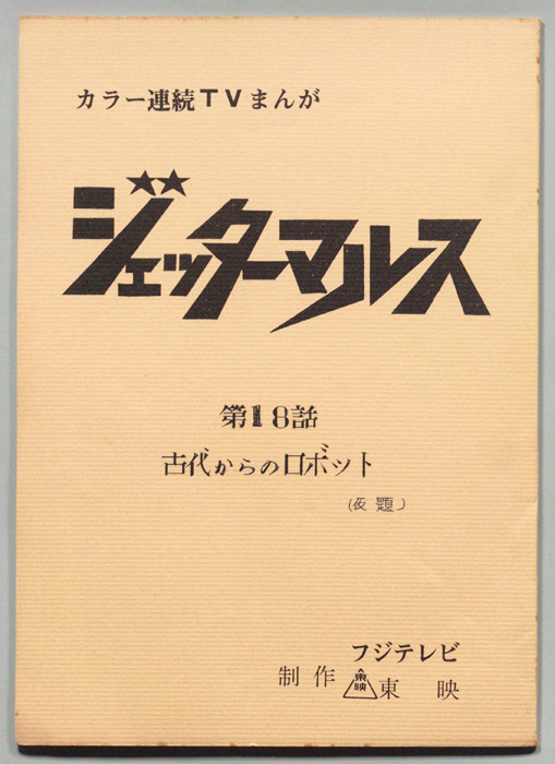 ジェッターマルス