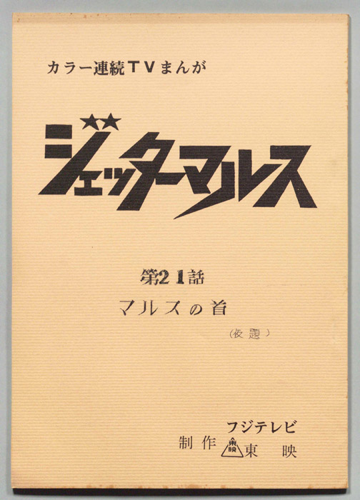 ジェッターマルス