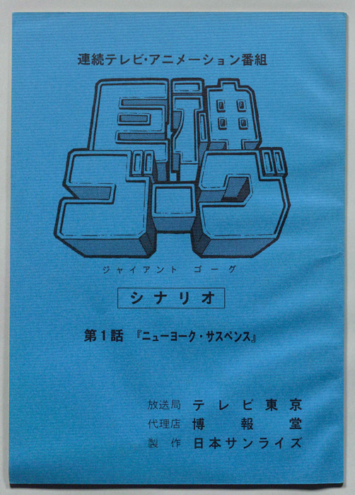 巨神ゴーグ