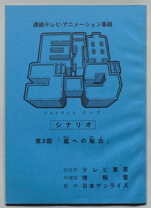 巨神ゴーグ
