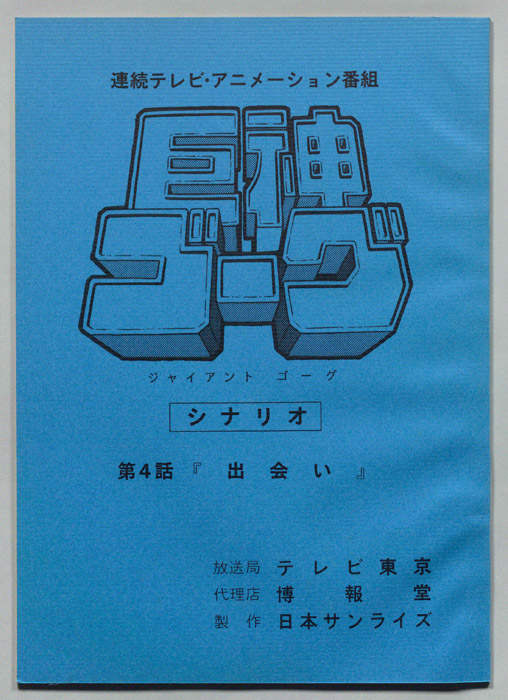 巨神ゴーグ