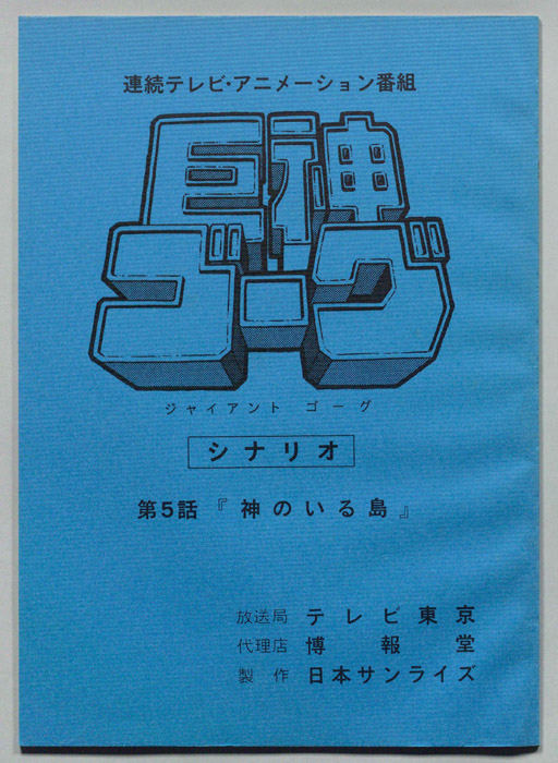 巨神ゴーグ