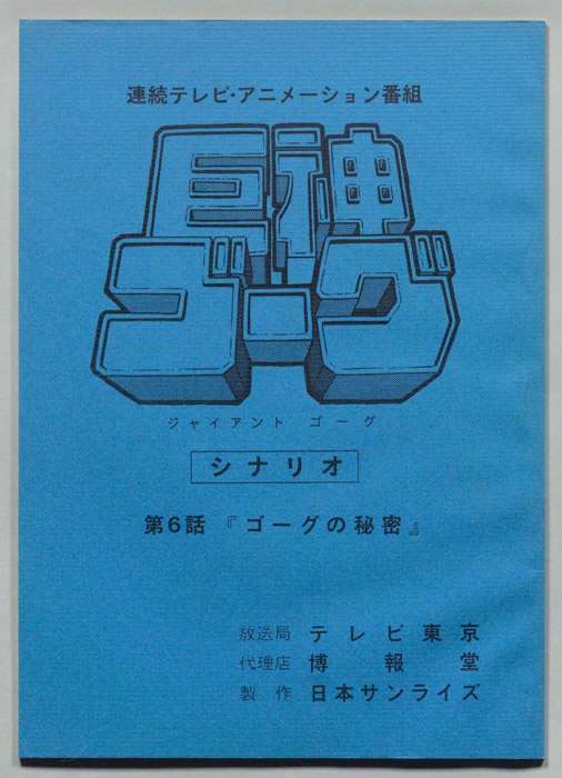 巨神ゴーグ