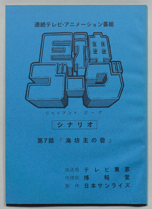 巨神ゴーグ