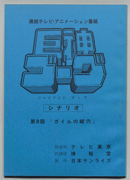 巨神ゴーグ