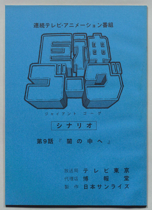 巨神ゴーグ