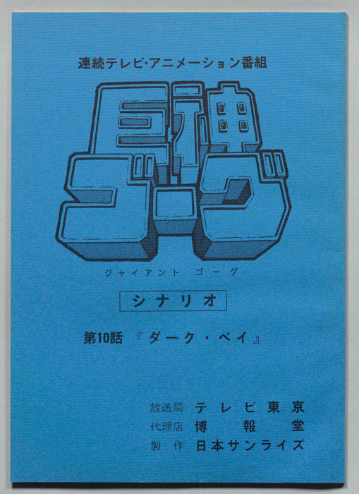 巨神ゴーグ
