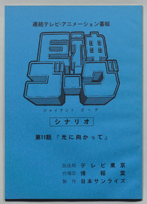 巨神ゴーグ