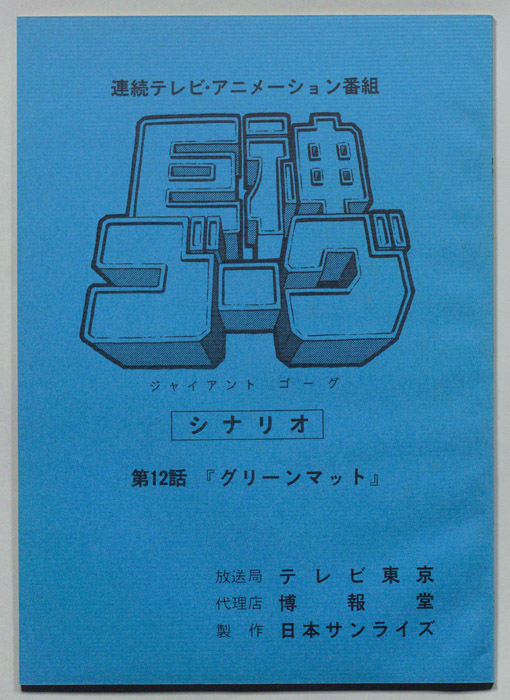 巨神ゴーグ