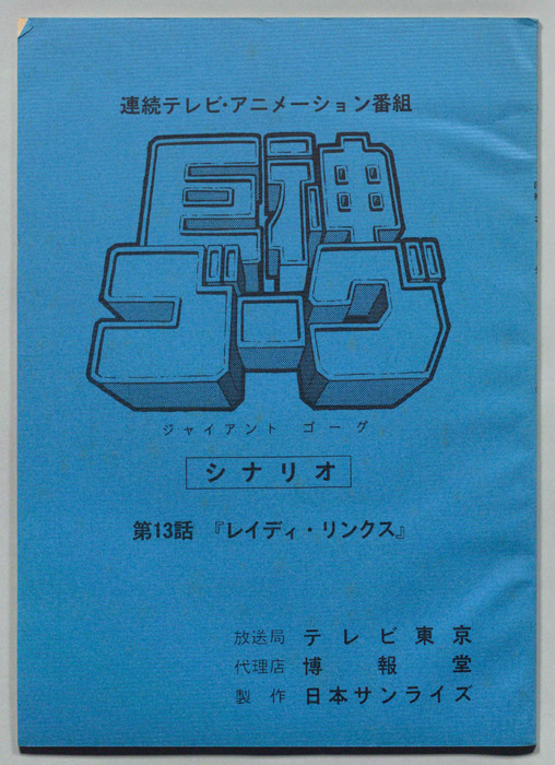 巨神ゴーグ