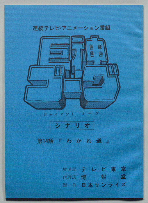 巨神ゴーグ