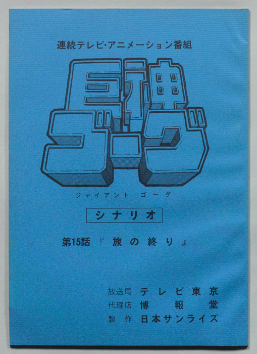 巨神ゴーグ
