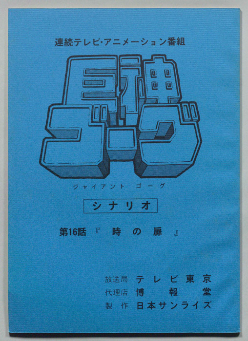 巨神ゴーグ