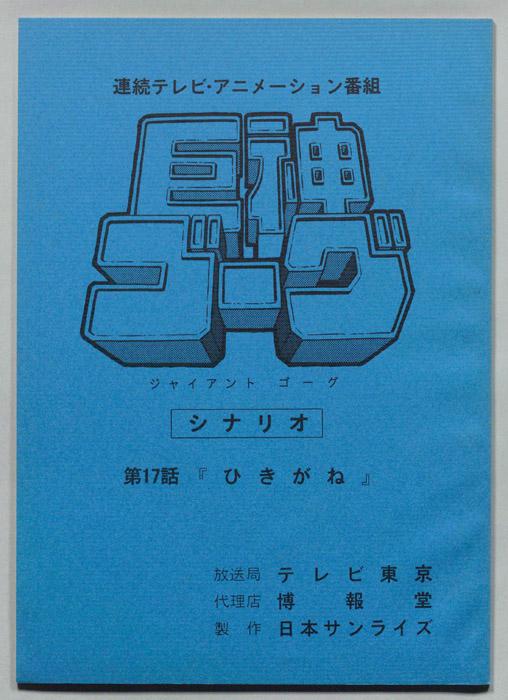 巨神ゴーグ