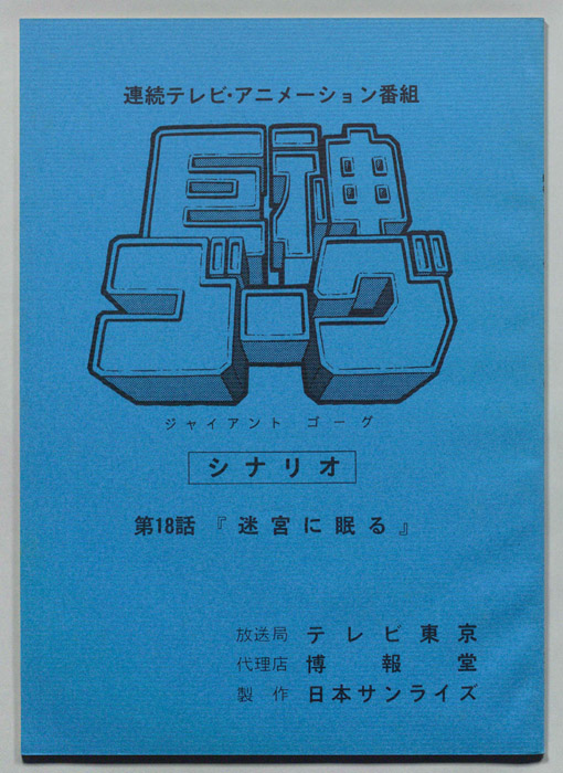巨神ゴーグ