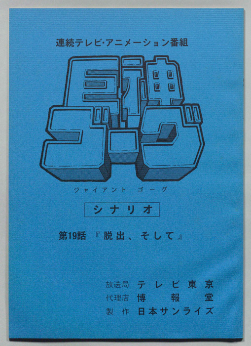 巨神ゴーグ