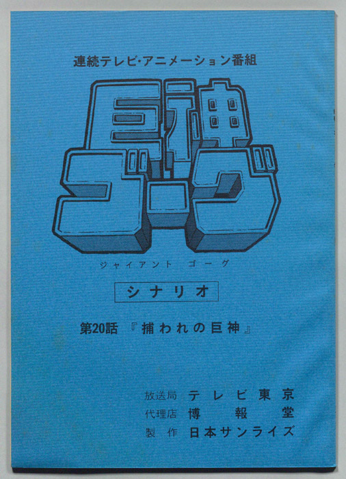 巨神ゴーグ