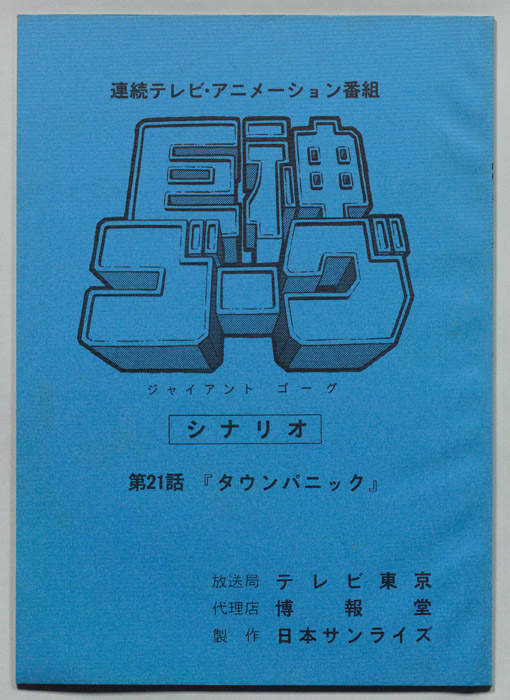 巨神ゴーグ