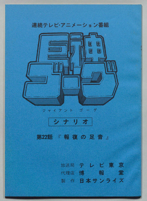 巨神ゴーグ