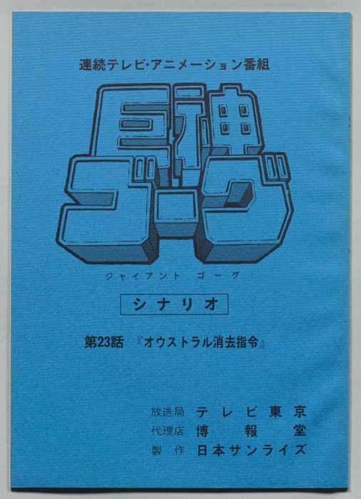巨神ゴーグ