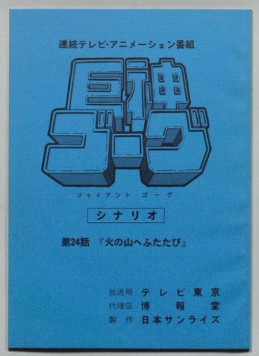 巨神ゴーグ