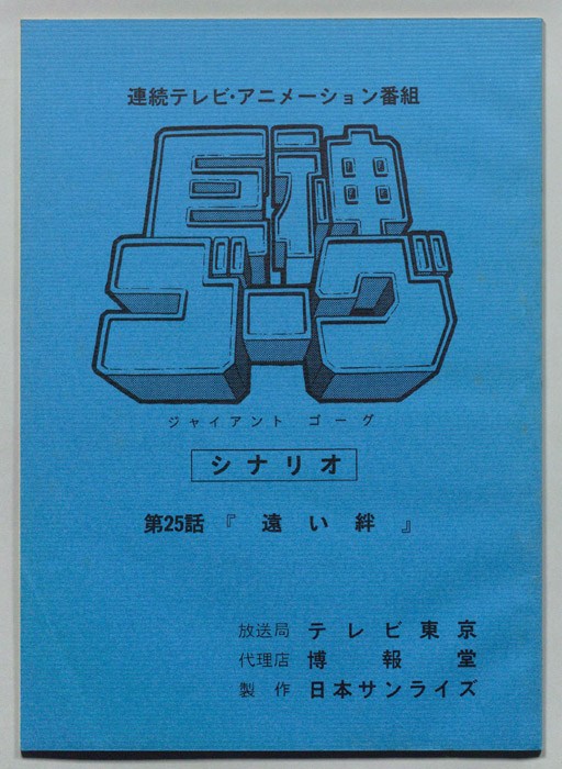 巨神ゴーグ