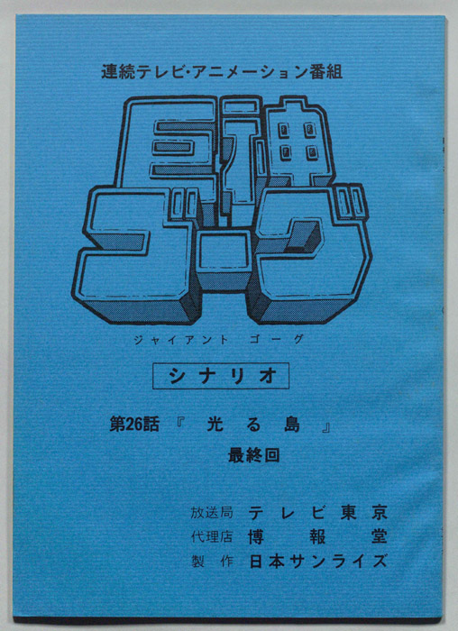 巨神ゴーグ