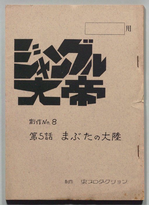 ジャングル大帝